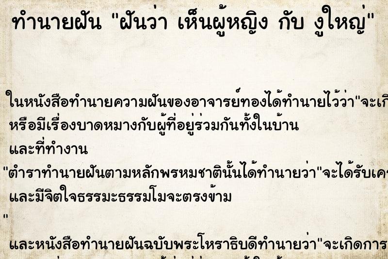 ทำนายฝันทำนายฝันฝันว่าเห็นผู้หญิงกับงูใหญ่